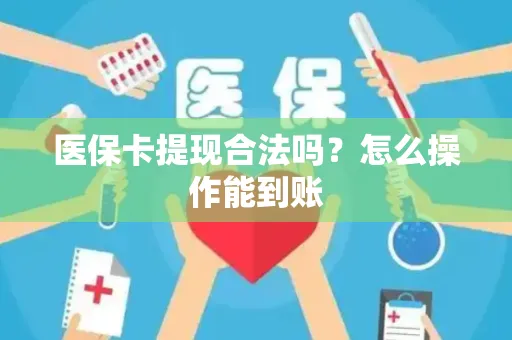 医保卡提现合法吗？怎么操作能到账